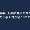 20代後半で転職に焦りを感じる人へ、後悔のないキャリアを築くための3つの視点を解説する記事のアイキャッチ