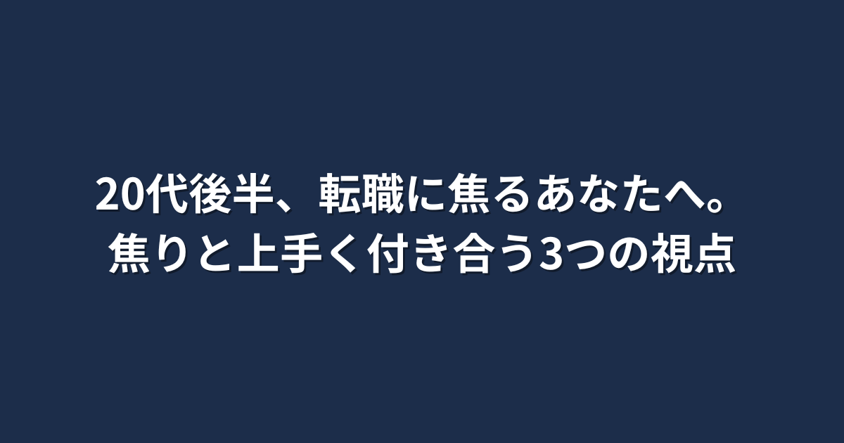 20代後半で転職に焦りを感じる人へ、後悔のないキャリアを築くための3つの視点を解説する記事のアイキャッチ