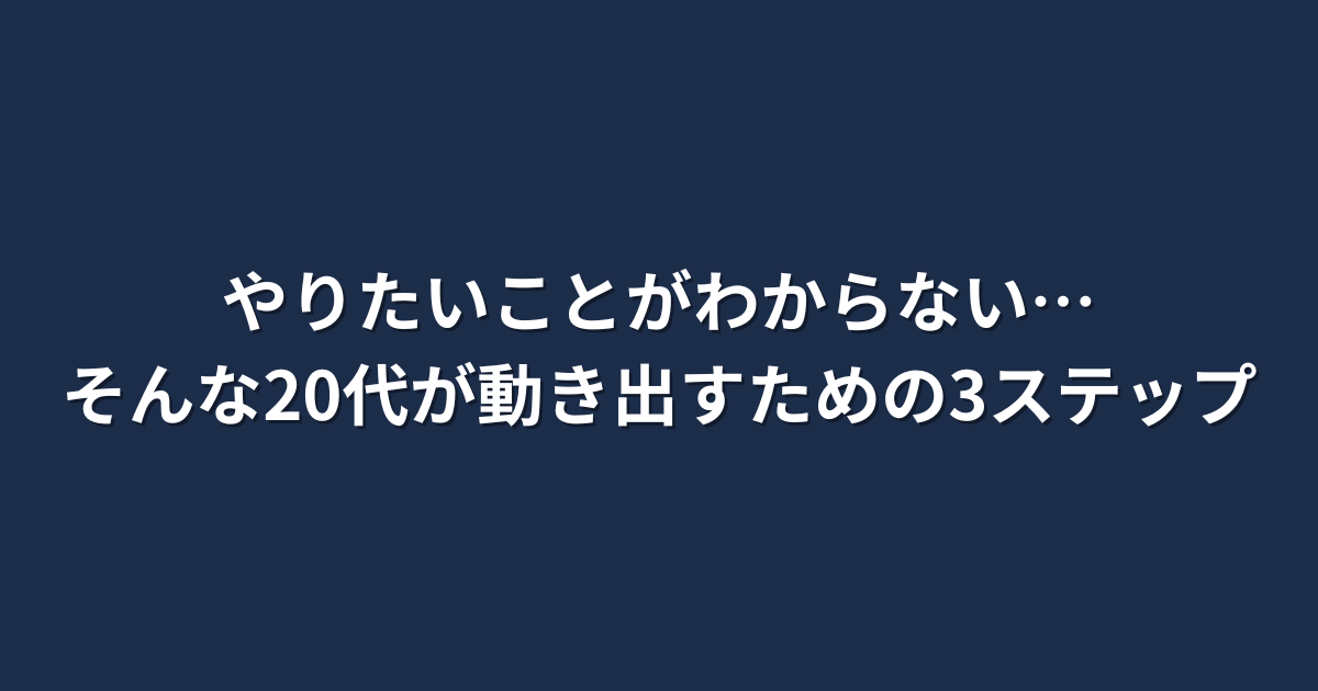 やりたいことがわからずキャリアに悩む20代がまず何をするべきかの記事のアイキャッチ画像