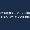 「初めての転職エージェント面談で“得する人”がやっている準備3つ」という文字が中央に配置されたシンプルな画像