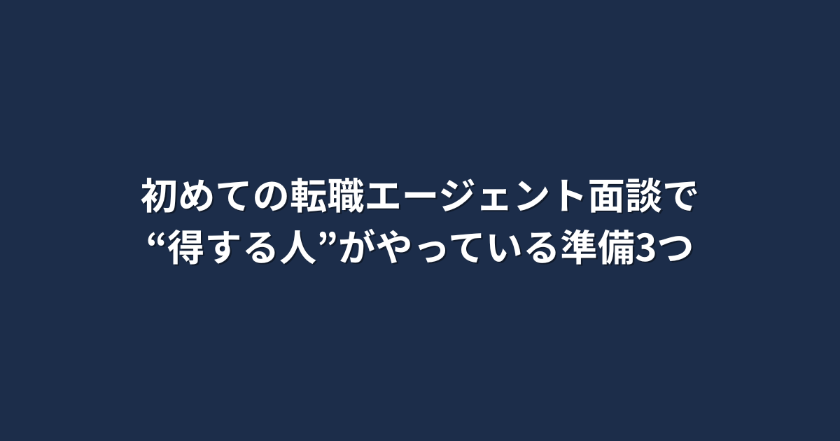 「初めての転職エージェント面談で“得する人”がやっている準備3つ」という文字が中央に配置されたシンプルな画像