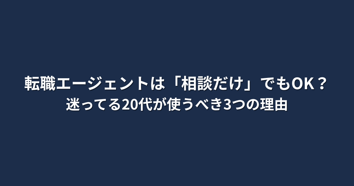 「転職エージェントは「相談だけ」でもOK？迷ってる20代が使うべき3つの理由」という文字が中央に配置されたシンプルな画像