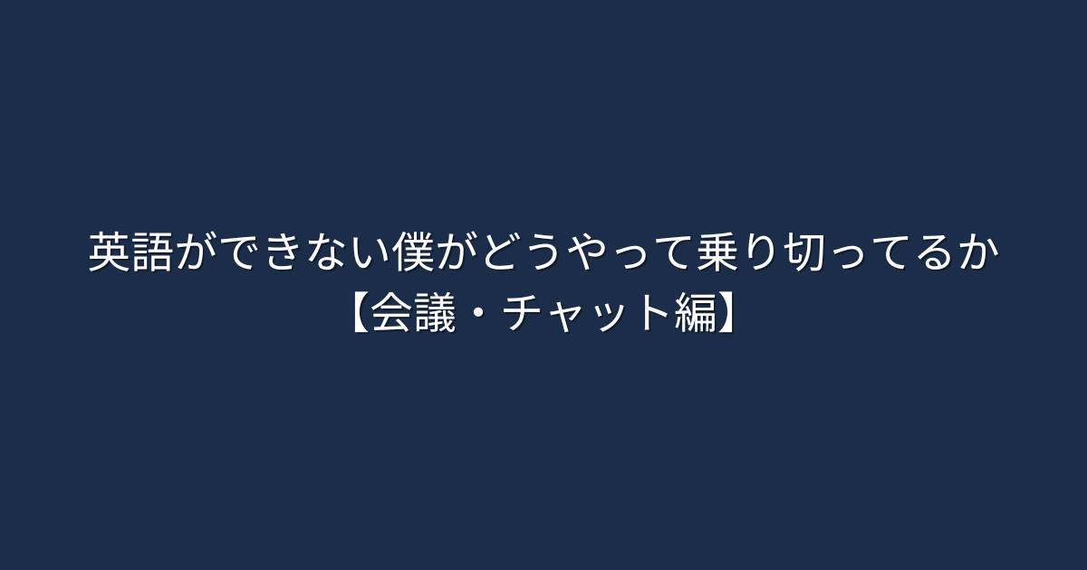 「英語できない僕がどうやって乗り切っているか【会議・チャット編】」の文字が中央に配置されたシンプルな画像