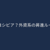 「評価制度はシビア？外資系の昇進ルールを解説」という文字が中央に配置されたシンプルな画像