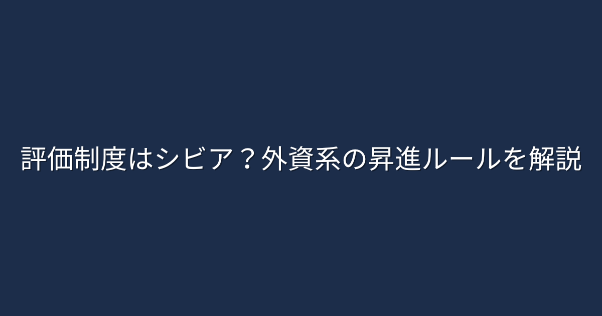 「評価制度はシビア？外資系の昇進ルールを解説」という文字が中央に配置されたシンプルな画像