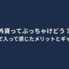 「外資ってぶっちゃけどう？メリットとギャップ」などの文字が中央に配置されたシンプルな画像