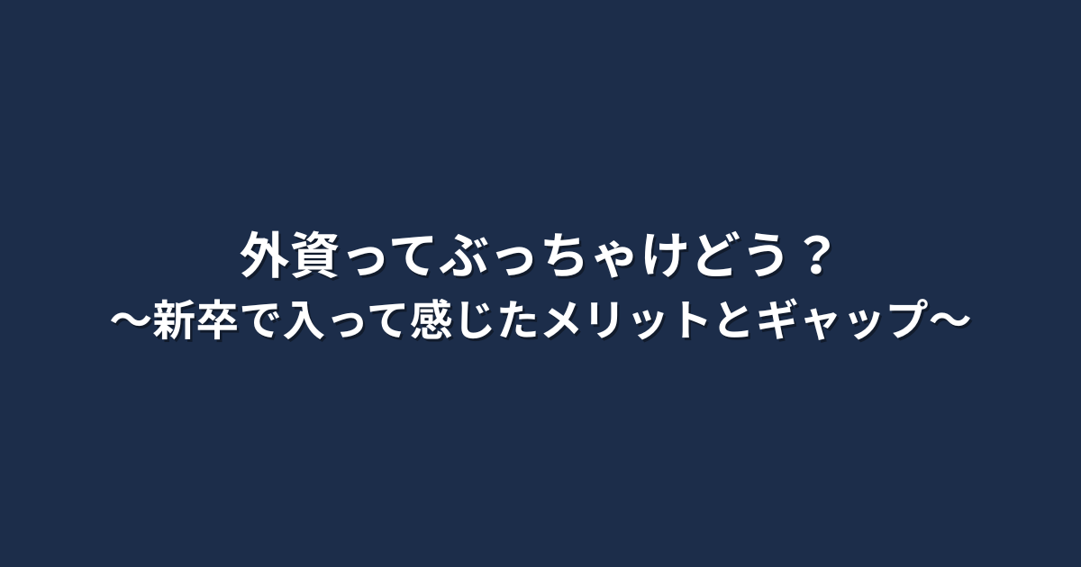 「外資ってぶっちゃけどう？メリットとギャップ」などの文字が中央に配置されたシンプルな画像