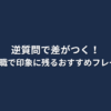 逆質問で差をつける！20代の転職面接で使えるおすすめフレーズ5選という文字が中央に配置されたシンプルなテキストデザインの画像