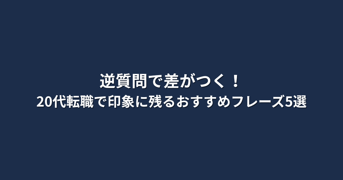 逆質問で差をつける！20代の転職面接で使えるおすすめフレーズ5選という文字が中央に配置されたシンプルなテキストデザインの画像