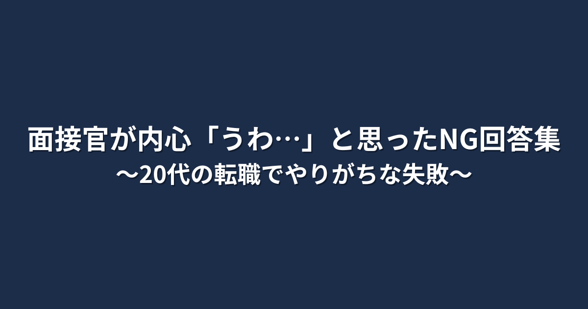 面接で落ちる人に共通するNG回答まとめ｜20代転職で印象を下げないための注意点の記事のアイキャッチ画像