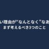 「転職したい理由が“なんとなく”なあなたへ。まず考えるべき3つのこと」という文字が中央に配置されたシンプルな画像