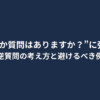 「“最後に何か質問はありますか？”に強くなる。逆質問の考え方と避けるべき例」という文字が中央に配置されたシンプルな画像