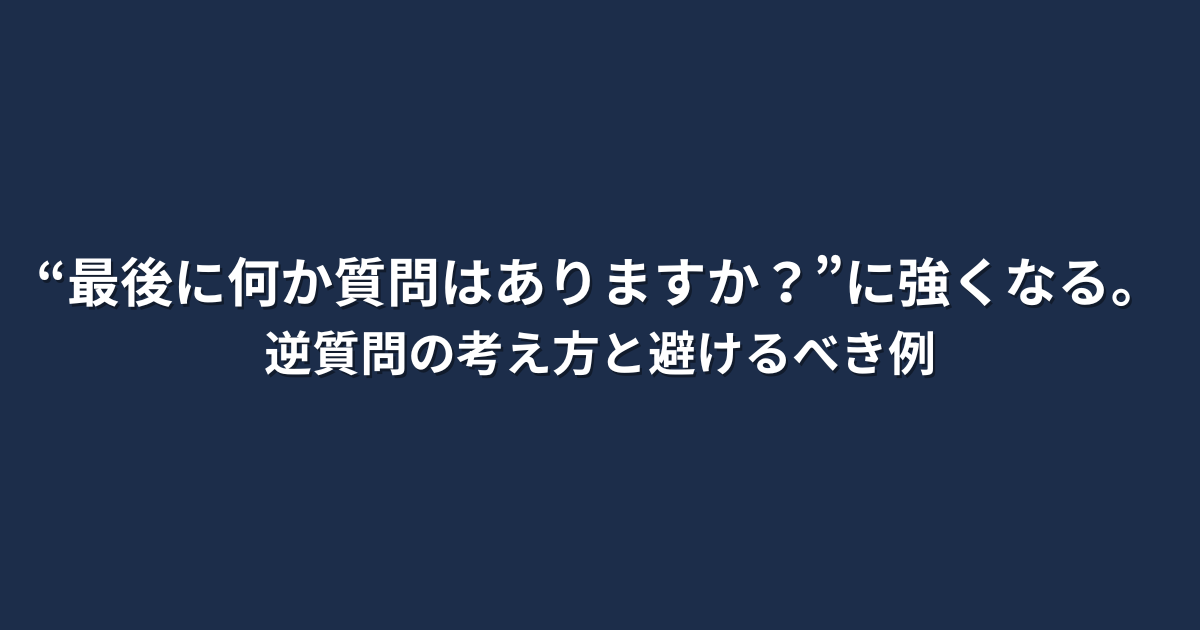 「“最後に何か質問はありますか？”に強くなる。逆質問の考え方と避けるべき例」という文字が中央に配置されたシンプルな画像