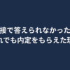 英語面接で詰まっても内定をもらえた体験を伝えるブログ記事のアイキャッチ画像