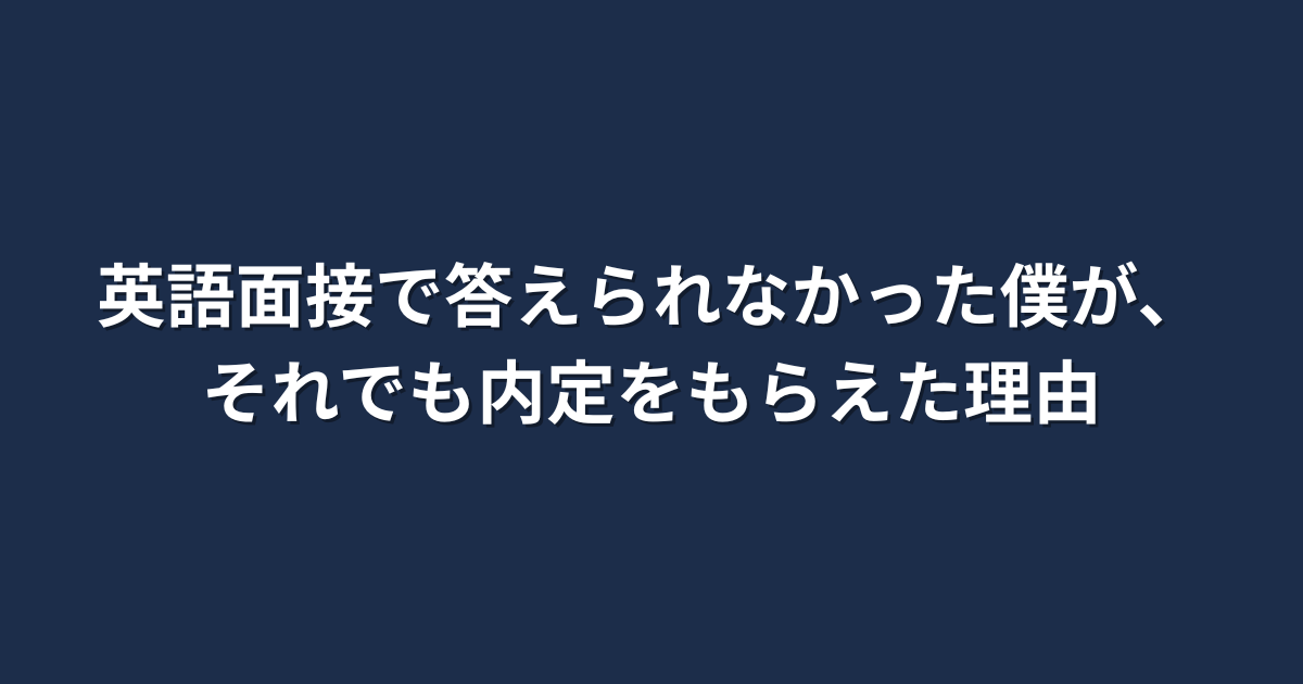 英語面接で詰まっても内定をもらえた体験を伝えるブログ記事のアイキャッチ画像
