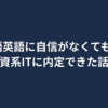 英語に自信がない人が外資系ITに内定した体験記事のアイキャッチ画像