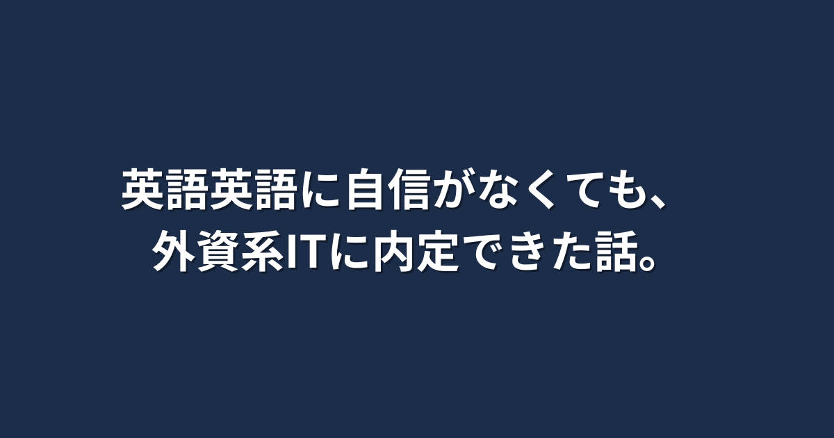 英語に自信がない人が外資系ITに内定した体験記事のアイキャッチ画像