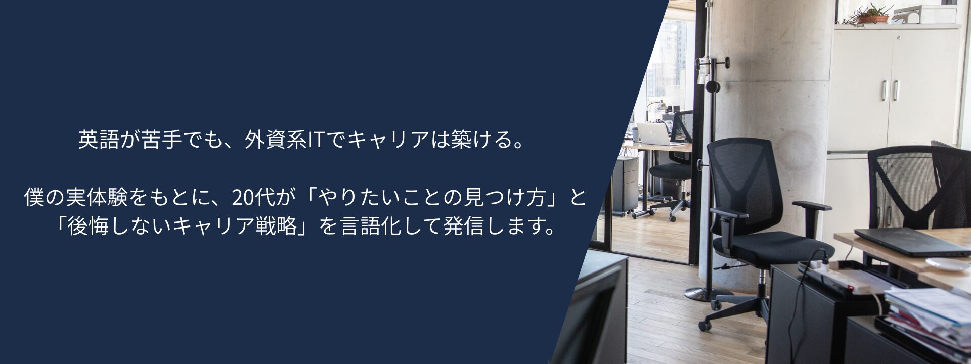 英語が苦手でも外資系IT企業でキャリアを築いた20代男性が、自分らしい働き方を考えるブログを表現したトップページのメインビジュアル