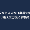 英語に不安がある人がIT業界で働く体験記事のアイキャッチ画像
