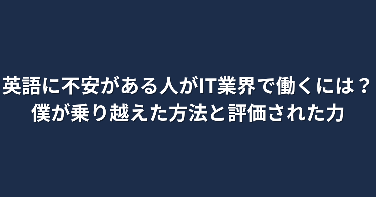 英語に不安がある人がIT業界で働く体験記事のアイキャッチ画像