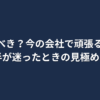 「転職すべき？今の会社で頑張るべき？20代後半が迷った時の見極めポイント」というタイトル文字が中央に大きく配置されたシンプルなデザインのアイキャッチ画像