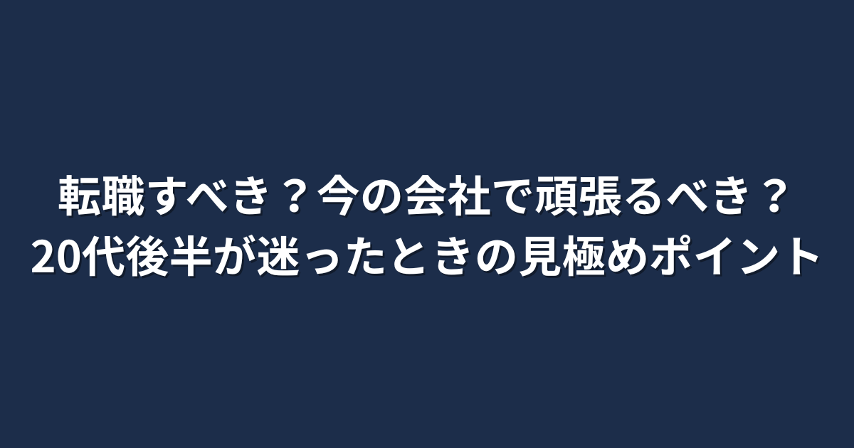 「転職すべき？今の会社で頑張るべき？20代後半が迷った時の見極めポイント」というタイトル文字が中央に大きく配置されたシンプルなデザインのアイキャッチ画像