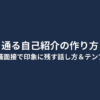 「通る自己紹介の作り方」という文字が中央に大きく配置された、シンプルで視認性の高いテキストデザインのアイキャッチ画像