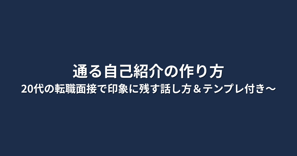 「通る自己紹介の作り方」という文字が中央に大きく配置された、シンプルで視認性の高いテキストデザインのアイキャッチ画像